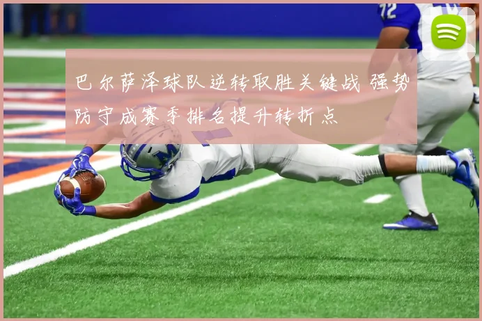 巴尔萨泽球队逆转取胜关键战 强势防守成赛季排名提升转折点