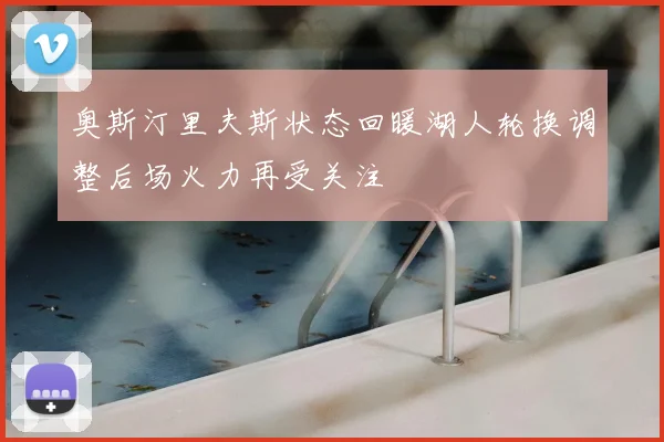 奥斯汀里夫斯状态回暖湖人轮换调整后场火力再受关注