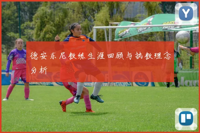 德安东尼教练生涯回顾与执教理念分析