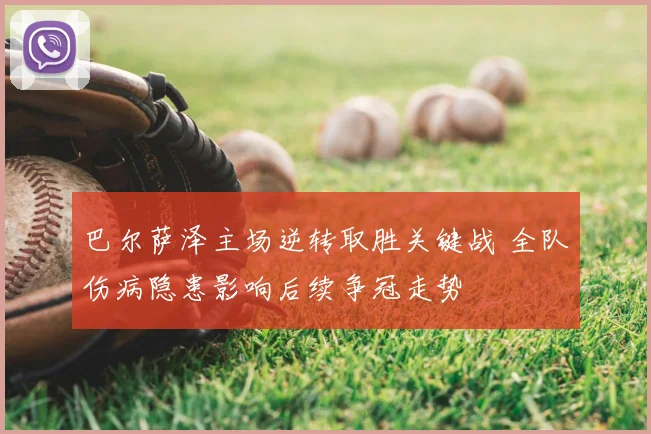 巴尔萨泽主场逆转取胜关键战 全队伤病隐患影响后续争冠走势