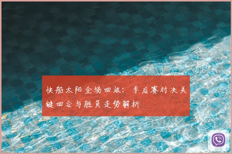 快船太阳全场回放：季后赛对决关键回合与胜负走势解析