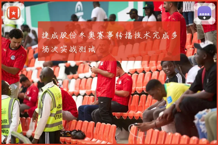捷成股份冬奥赛事转播技术完成多场次实战测试