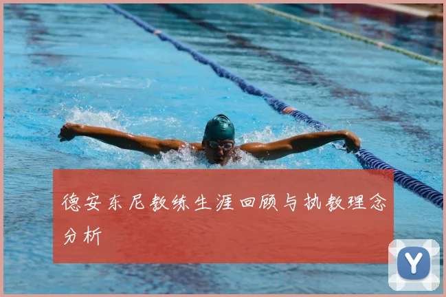 德安东尼教练生涯回顾与执教理念分析