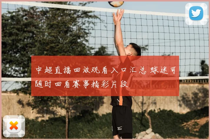 中超直播回放观看入口汇总 球迷可随时回看赛事精彩片段