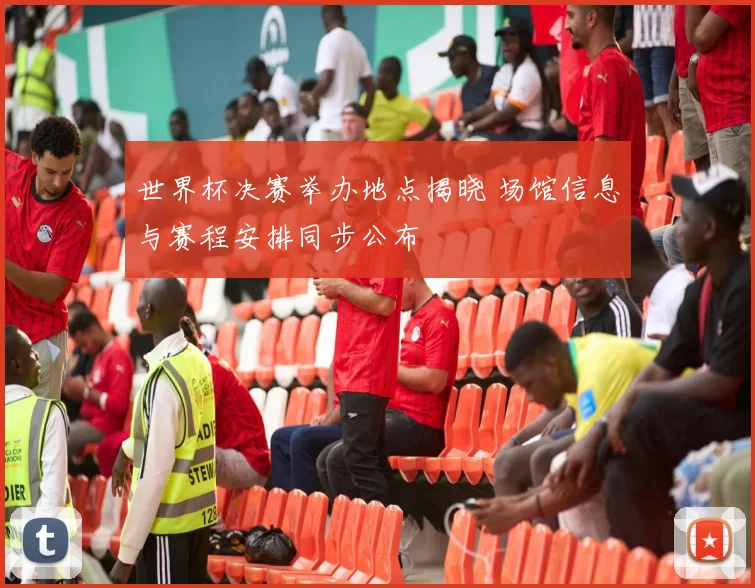 世界杯决赛举办地点揭晓 场馆信息与赛程安排同步公布