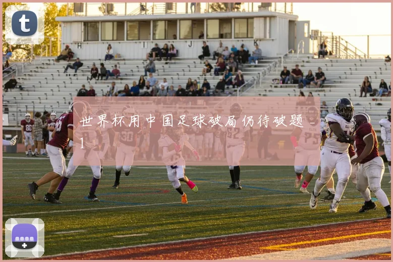 世界杯用中国足球破局仍待破题 _1