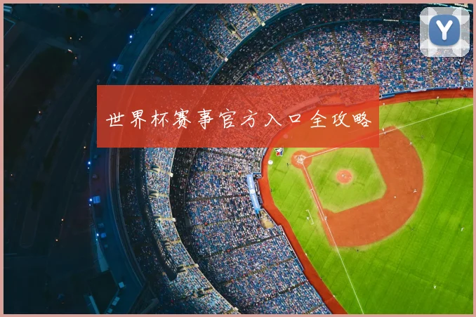 世界杯赛事官方入口全攻略