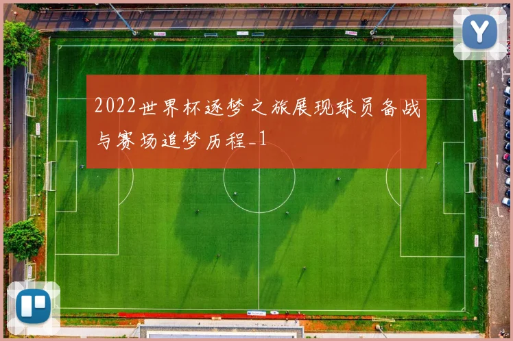 2022世界杯逐梦之旅展现球员备战与赛场追梦历程_1