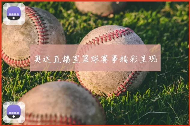 奥运直播室篮球赛事精彩呈现