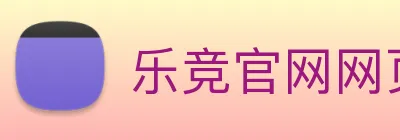 乐竞官网网页版入口 logo